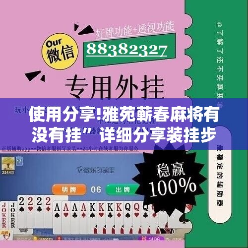 使用分享!雅苑蕲春麻将有没有挂”详细分享装挂步骤