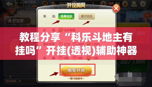 教程分享“科乐斗地主有挂吗	”开挂(透视)辅助神器