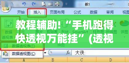 教程辅助!“手机跑得快透视万能挂”(透视)其实确实有挂