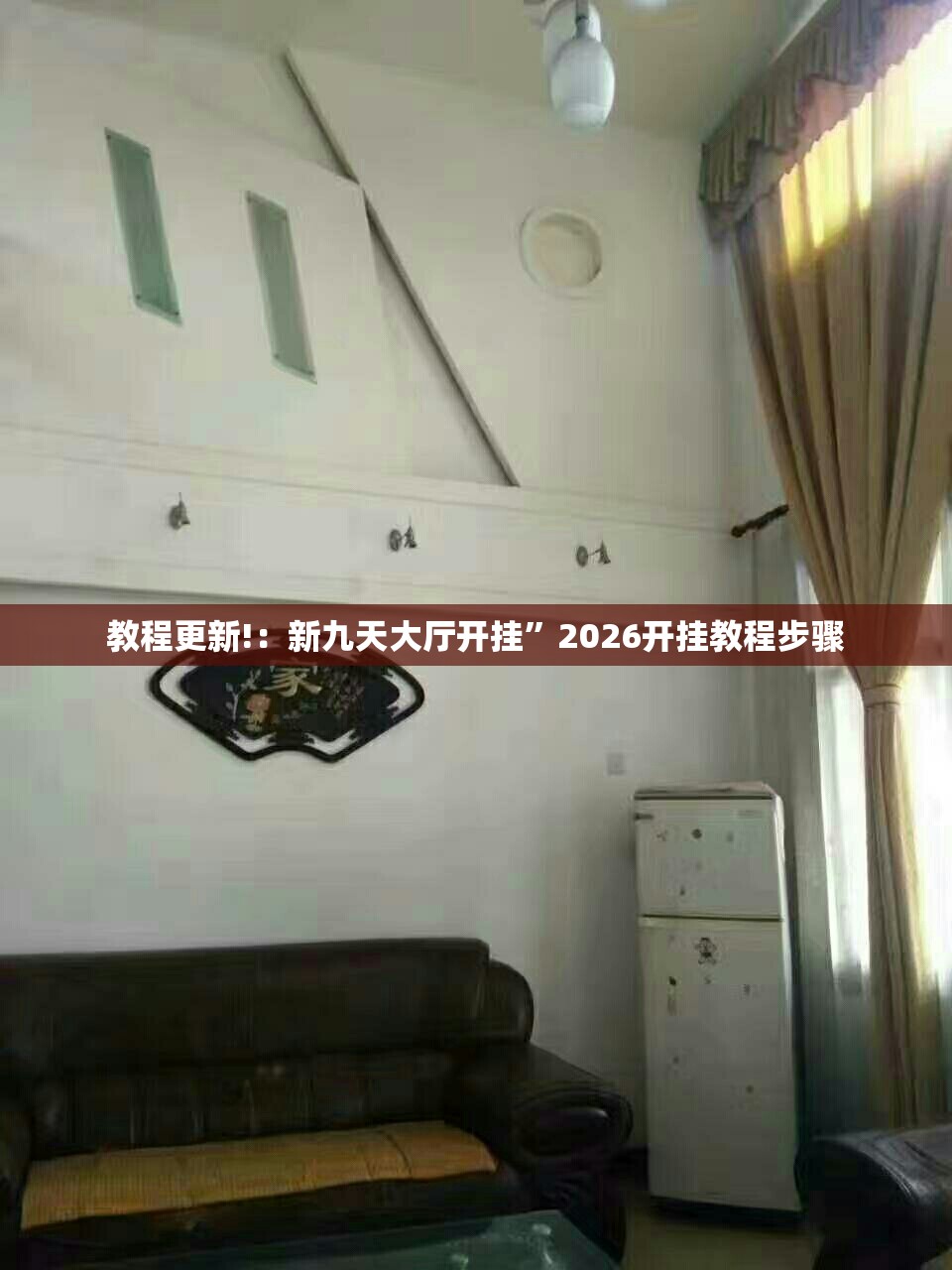 教程更新!：新九天大厅开挂”2026开挂教程步骤