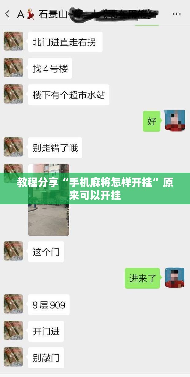 教程分享“手机麻将怎样开挂”原来可以开挂