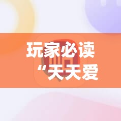 玩家必读“天天爱麻将有没有挂”(辅助神器)开挂详细教程