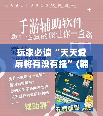 玩家必读“天天爱麻将有没有挂”(辅助神器)开挂详细教程