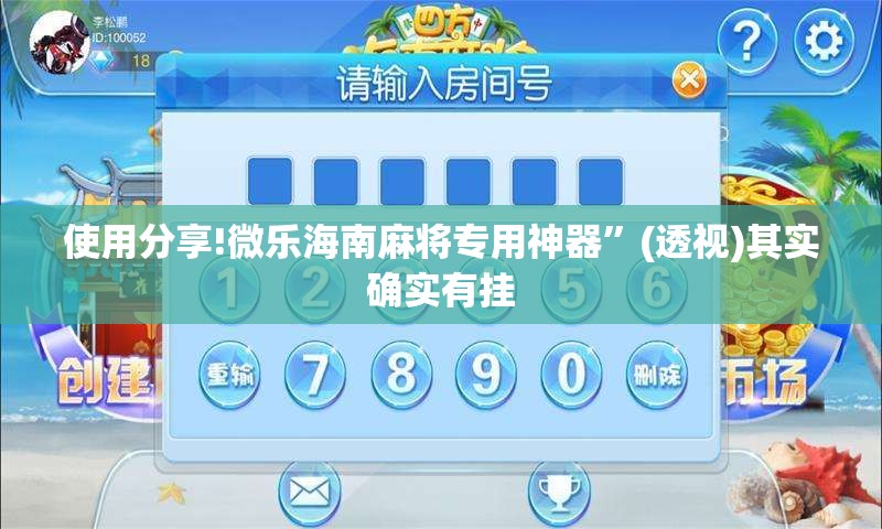 使用分享!微乐海南麻将专用神器”(透视)其实确实有挂