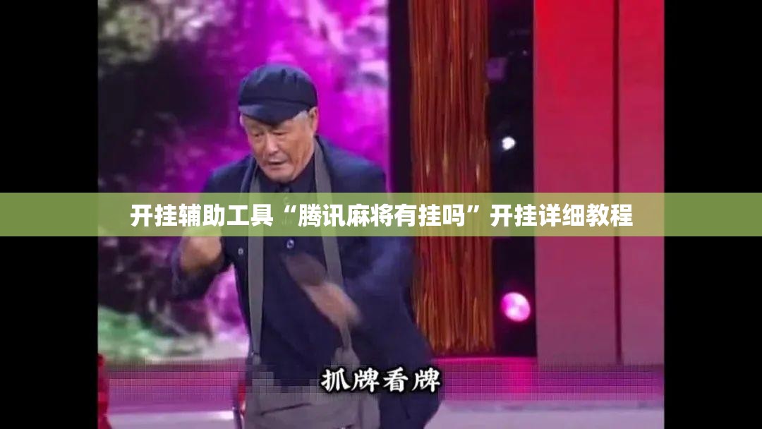 开挂辅助工具“腾讯麻将有挂吗	”开挂详细教程