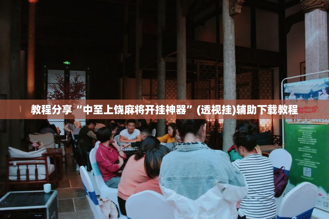 教程分享“中至上饶麻将开挂神器”(透视挂)辅助下载教程