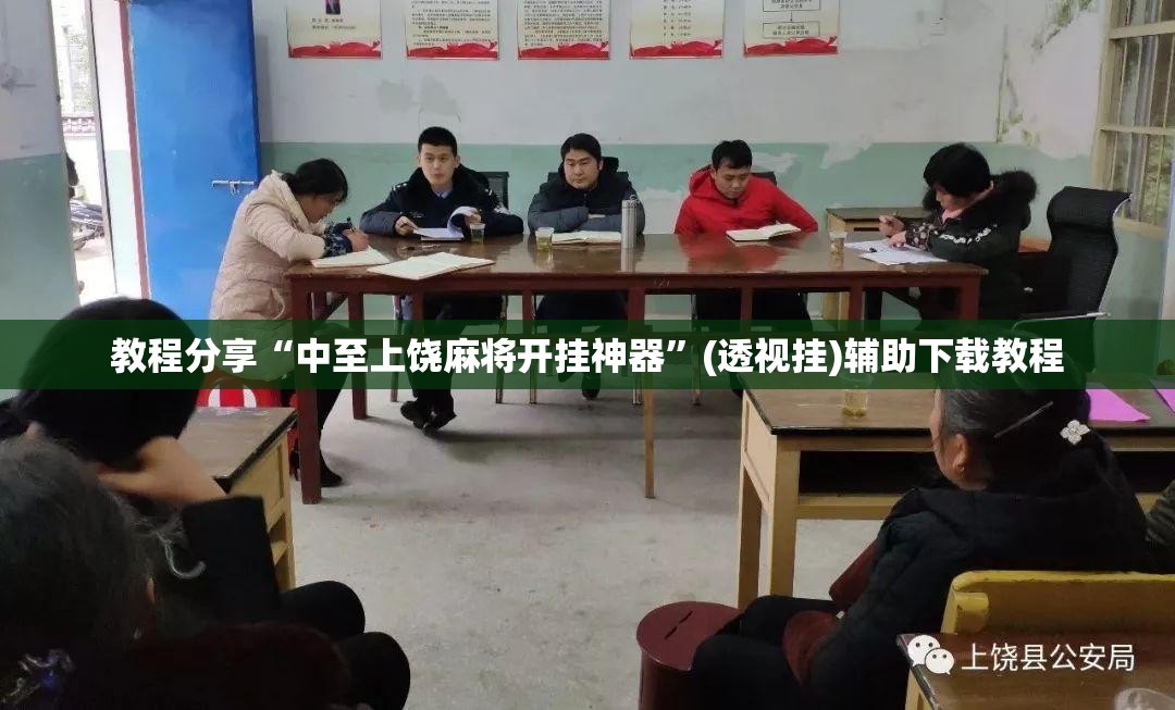 教程分享“中至上饶麻将开挂神器”(透视挂)辅助下载教程