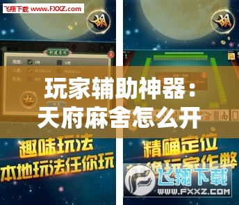玩家辅助神器：天府麻舍怎么开挂”详细外挂透视辅助软件教程