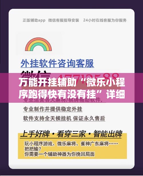 万能开挂辅助“微乐小程序跑得快有没有挂”详细分享装挂步骤