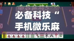 必备科技“手机微乐麻将到底有没有挂(透视)	”开挂辅助脚本+详细开挂安装教程