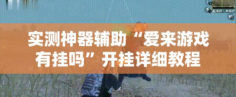实测神器辅助“爱来游戏有挂吗”开挂详细教程