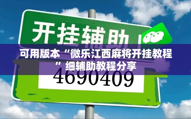 可用版本“微乐江西麻将开挂教程”细辅助教程分享