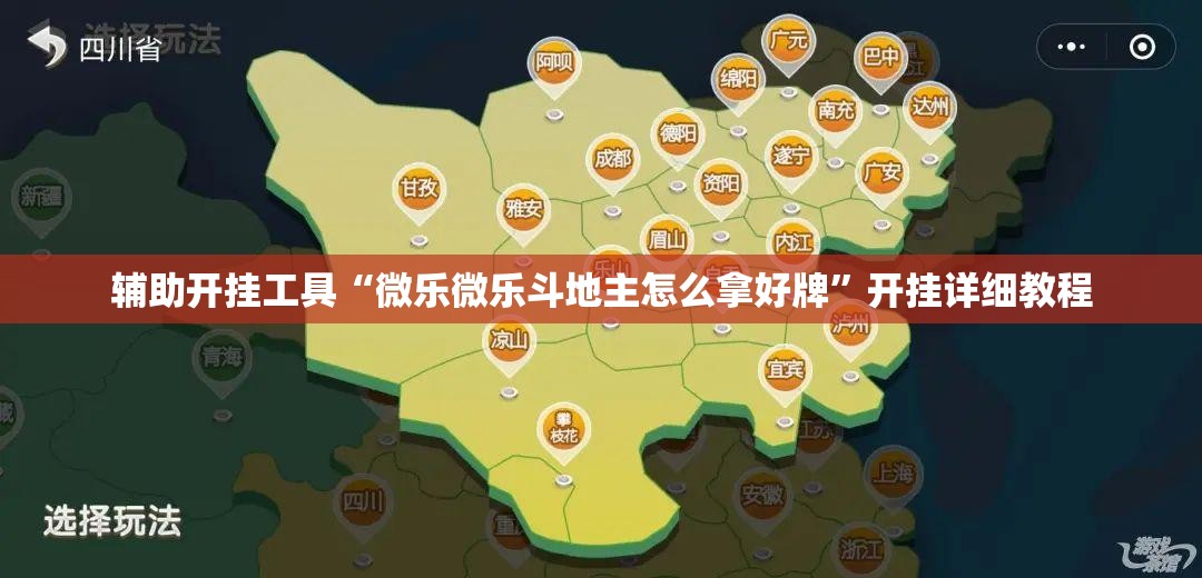辅助开挂工具“微乐微乐斗地主怎么拿好牌”开挂详细教程