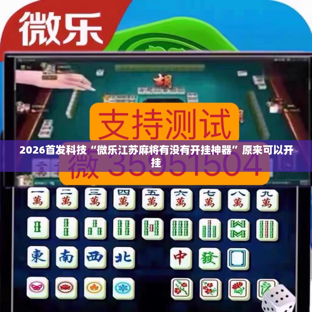 2026首发科技“微乐江苏麻将有没有开挂神器”原来可以开挂