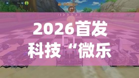 2026首发科技“微乐跑得快万能开挂器通用版下载	”开挂(透视)辅助神器