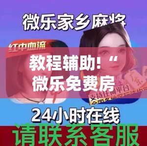 教程辅助!“微乐免费房间谁开谁输	”科技辅助神器手机版