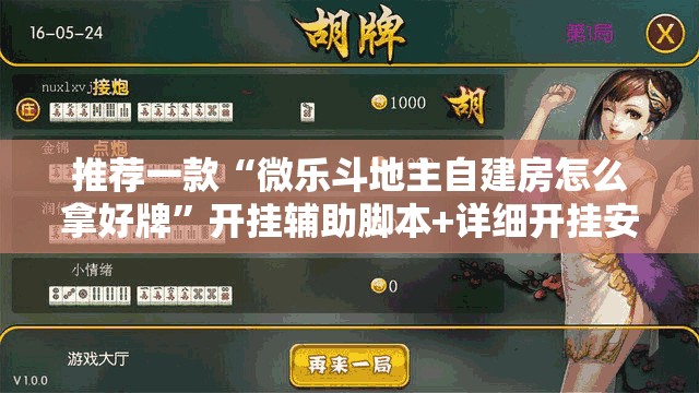 推荐一款“微乐斗地主自建房怎么拿好牌	”开挂辅助脚本+详细开挂安装教程