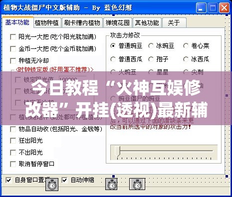 今日教程“火神互娱修改器”开挂(透视)最新辅助详细