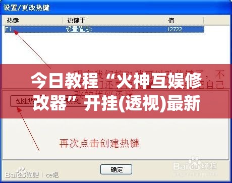 今日教程“火神互娱修改器”开挂(透视)最新辅助详细