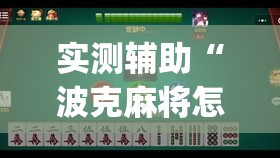 实测辅助“波克麻将怎么开挂”开挂(透视)辅助神器