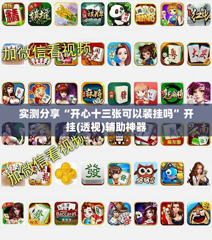 实测分享“开心十三张可以装挂吗	”开挂(透视)辅助神器