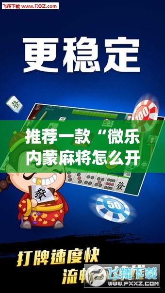 推荐一款“微乐内蒙麻将怎么开免费的挂	”开挂(透视)辅助教程
