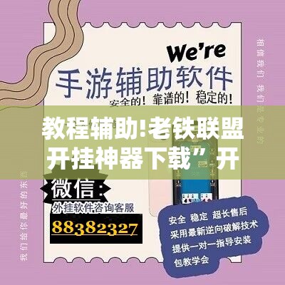 教程辅助!老铁联盟开挂神器下载”开挂辅助脚本+详细开挂安装教程