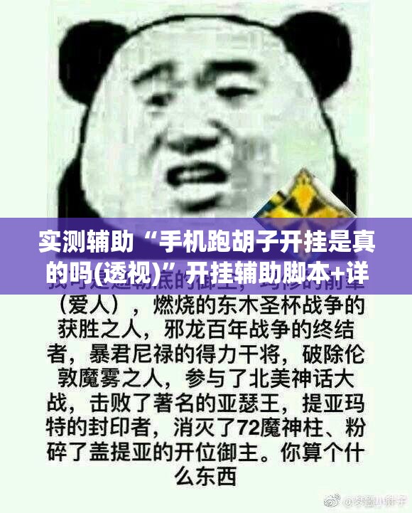 实测辅助“手机跑胡子开挂是真的吗(透视)	”开挂辅助脚本+详细开挂安装教程