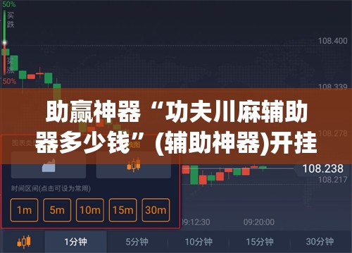 助赢神器“功夫川麻辅助器多少钱”(辅助神器)开挂详细教程
