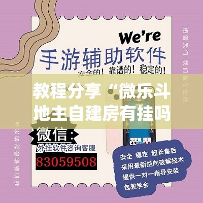 教程分享“微乐斗地主自建房有挂吗	”(辅助神器)开挂详细教程