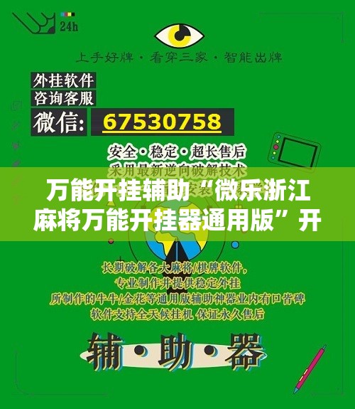 万能开挂辅助“微乐浙江麻将万能开挂器通用版”开挂详细教程