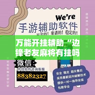 万能开挂辅助“边锋老友麻将有挂吗”开挂辅助脚本+详细开挂安装教程