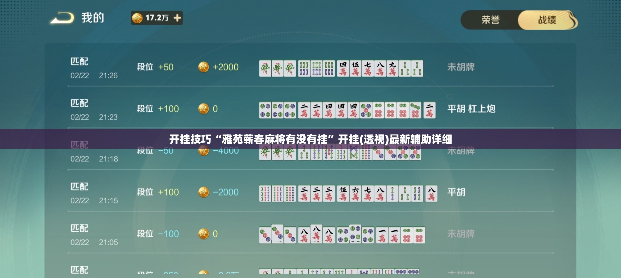 开挂技巧“雅苑蕲春麻将有没有挂”开挂(透视)最新辅助详细