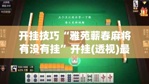 开挂技巧“雅苑蕲春麻将有没有挂”开挂(透视)最新辅助详细