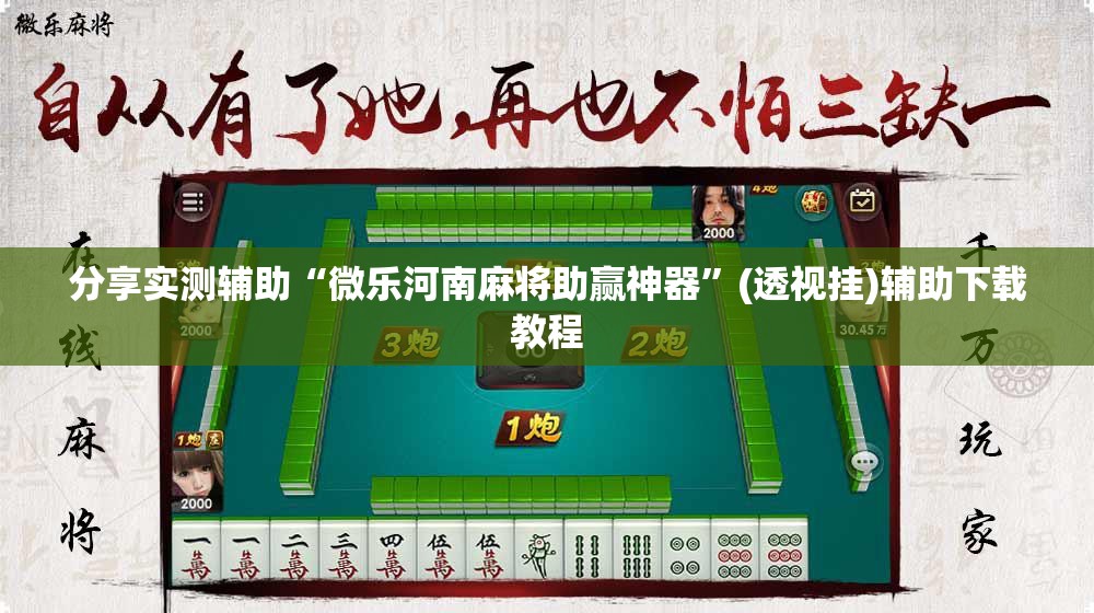 分享实测辅助“微乐河南麻将助赢神器	”(透视挂)辅助下载教程
