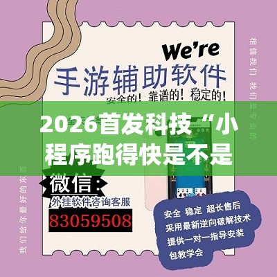 2026首发科技“小程序跑得快是不是有挂(透视)”开挂辅助脚本+详细开挂安装教程