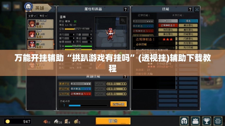 万能开挂辅助“拱趴游戏有挂吗”(透视挂)辅助下载教程