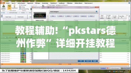 教程辅助!“pkstars德州作弊”详细开挂教程