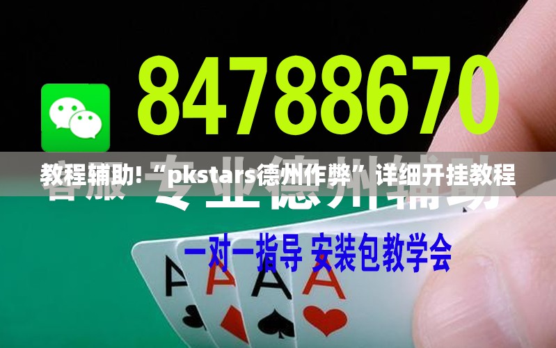 教程辅助!“pkstars德州作弊”详细开挂教程