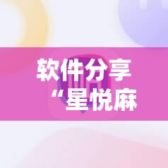 软件分享“星悦麻将有挂吗”原来可以开挂