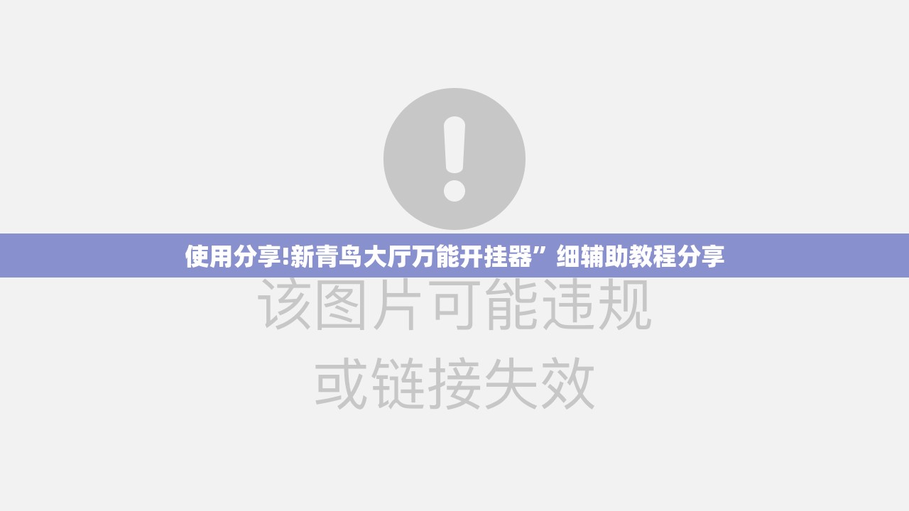 使用分享!新青鸟大厅万能开挂器”细辅助教程分享