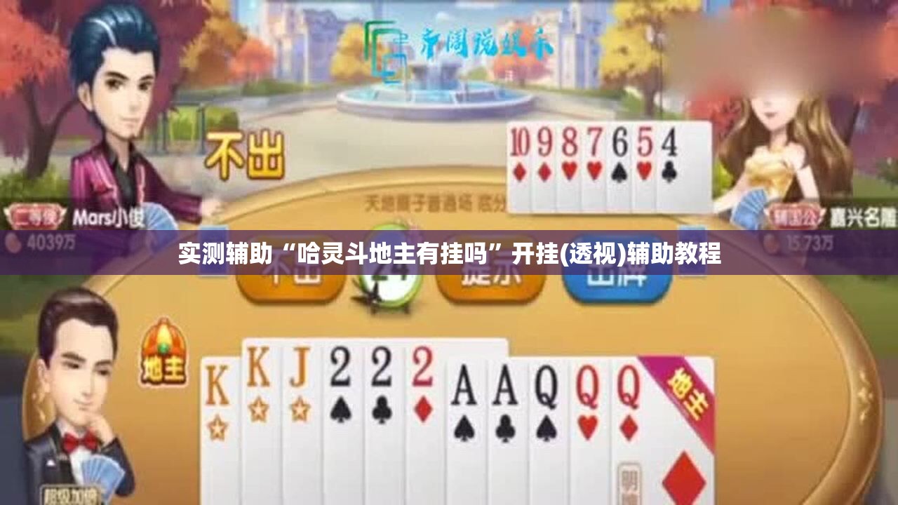 实测辅助“哈灵斗地主有挂吗”开挂(透视)辅助教程