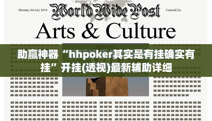 助赢神器“hhpoker其实是有挂确实有挂”开挂(透视)最新辅助详细