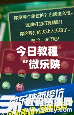 今日教程“微乐陕西三代怎么拿一手好牌”原来可以开挂