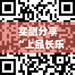 实测分享“上品长乐能安装挂吗”(透视挂)辅助下载教程