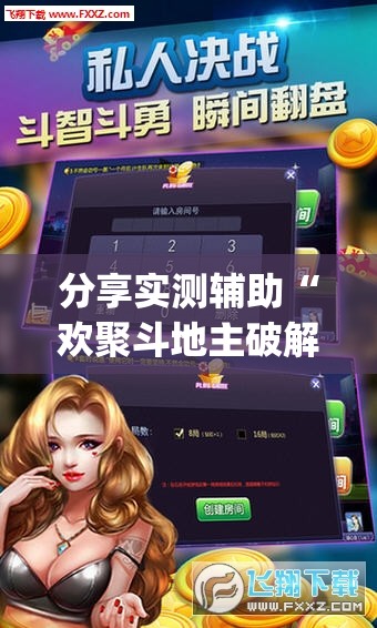 分享实测辅助“欢聚斗地主破解版”开挂(透视)最新辅助详细