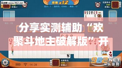 分享实测辅助“欢聚斗地主破解版”开挂(透视)最新辅助详细
