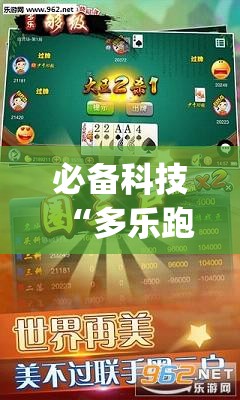 必备科技“多乐跑胡子如何提高胡牌率”开挂(透视)辅助神器