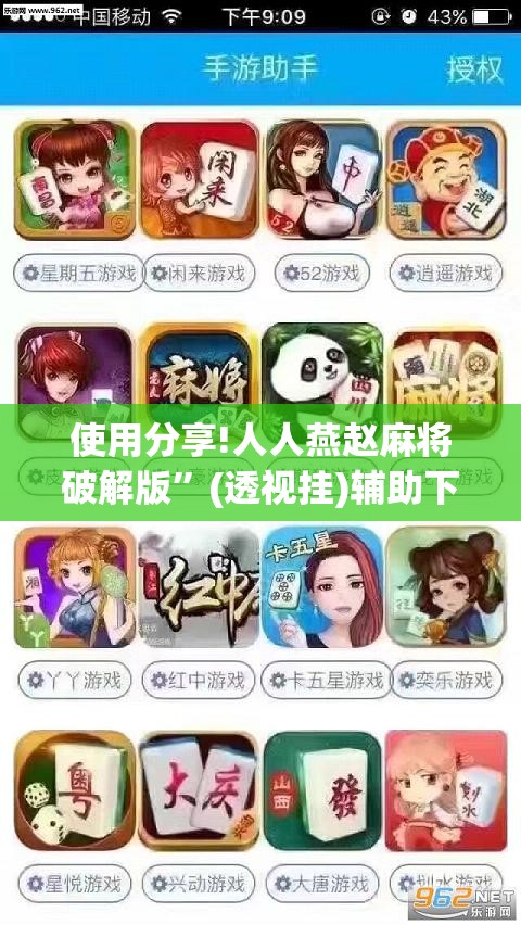 使用分享!人人燕赵麻将破解版”(透视挂)辅助下载教程