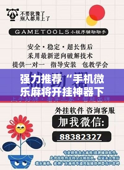 强力推荐“手机微乐麻将开挂神器下载安装”开挂辅助脚本+详细开挂安装教程